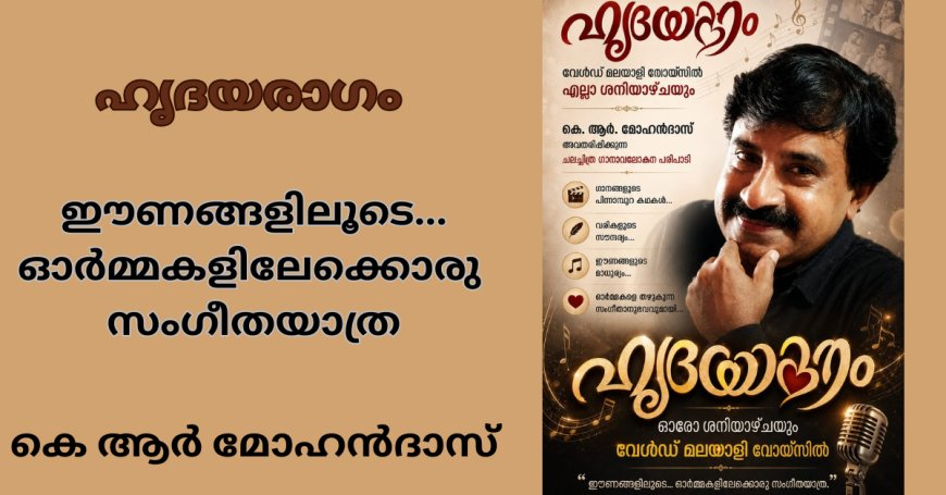 ഹൃദയരാഗം : ഈണങ്ങളിലൂടെ... ഓർമ്മകളിലേക്കൊരു  സംഗീതയാത്ര; കെ ആർ മോഹൻദാസ്