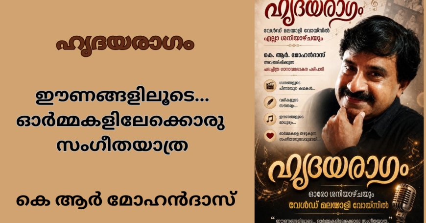 ഹൃദയരാഗം : ഈണങ്ങളിലൂടെ... ഓർമ്മകളിലേക്കൊരു  സംഗീതയാത്ര; കെ ആർ മോഹൻദാസ്