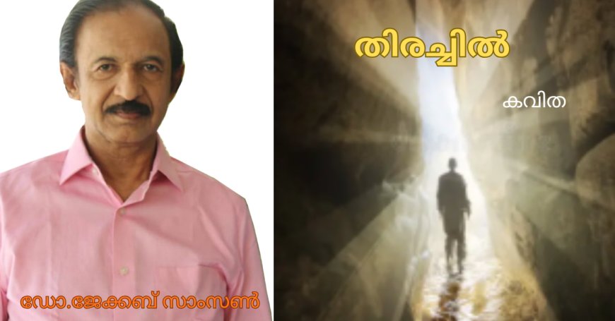 തിരച്ചിൽ;കവിത