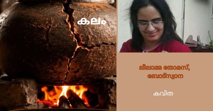 കലം; കവിത