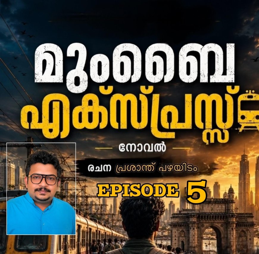 മുംബൈ എക്സ്പ്രസ്സ്:  ഭാഗം  5,  രചന : പ്രശാന്ത് പഴയിടം