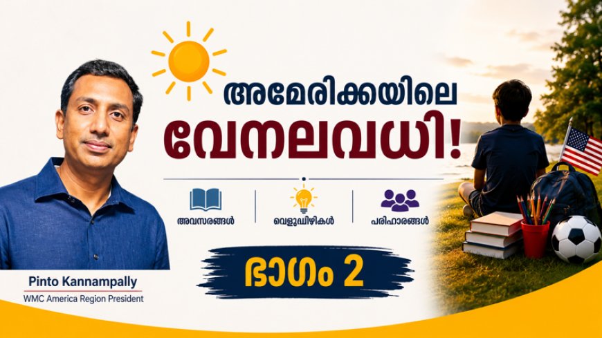 അമേരിക്കയിലെ നീണ്ട വേനലവധി (ഭാഗം 2); കുട്ടികളുടെ സ്വാതന്ത്ര്യമോ, മാതാപിതാക്കളുടെ ആശങ്കയോ?: പിന്റോ കണ്ണംപള്ളി