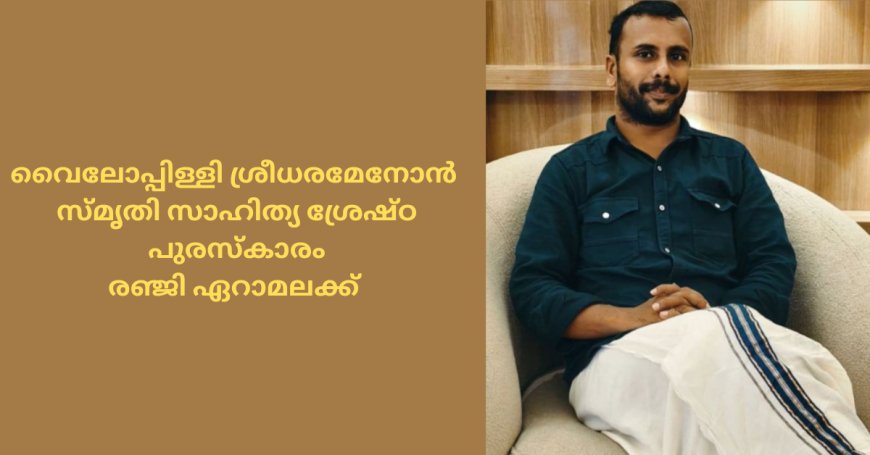വൈലോപ്പിള്ളി ശ്രീധരമേനോൻ സ്മൃതി സാഹിത്യ ശ്രേഷ്ഠ പുരസ്കാരം  രഞ്ജി ഏറാമലക്ക്