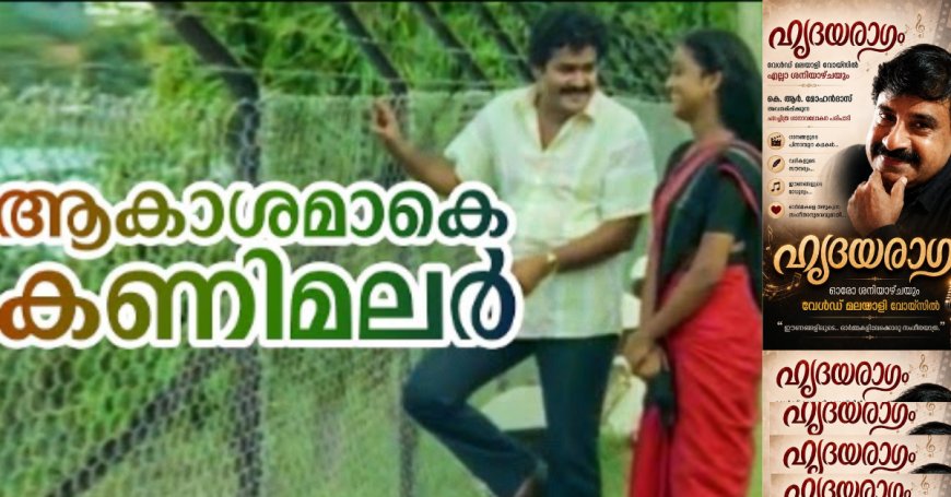 ആകാശമാകേ ... കണിമലർ കതിരുമായ്  പുലരി പോൽ വരൂ 