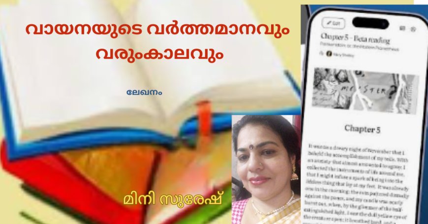 വായനയുടെ വർത്തമാനവും വരുംകാലവും: ലേഖനം, മിനി സുരേഷ്