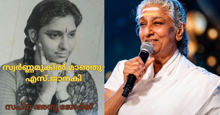 സ്വർണ്ണമുകിൽ മാഞ്ഞു-എസ്.ജാനകി