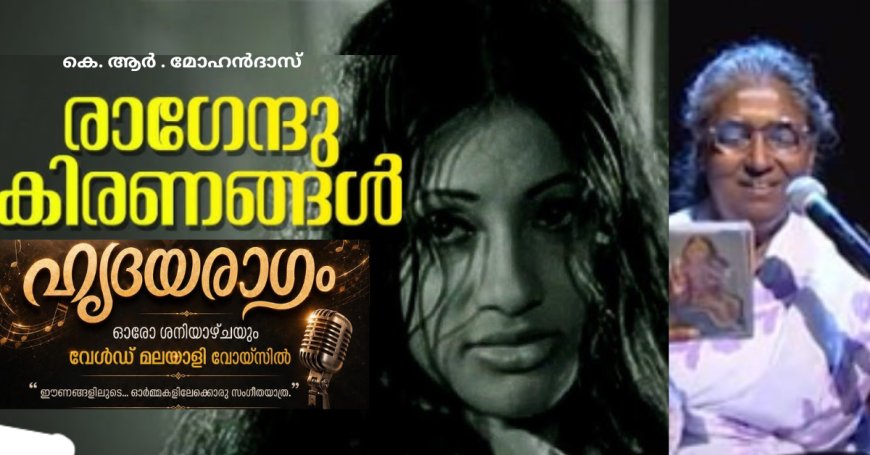 രാഗേന്ദുകിരണങ്ങള്‍ ഒളിവീശിയില്ല: ഹൃദയരാഗം; കെ. ആര്‍. മോഹന്‍ദാസ്