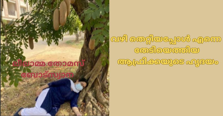 വഴി തെറ്റിയപ്പോൾ എന്നെ തേടിയെത്തിയ ആഫ്രിക്കയുടെ ഹൃദയം