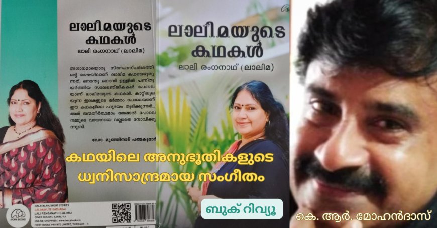 കഥയിലെ അനുഭൂതികളുടെ ധ്വനിസാന്ദ്രമായ സംഗീതം: ബുക് റിവ്യൂ ;   കെ. ആര്‍. മോഹന്‍ദാസ്