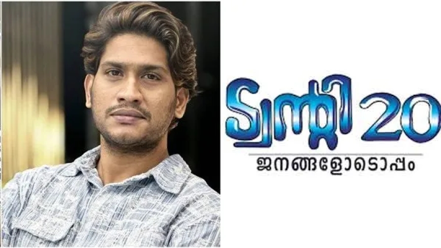 അഖിൽ മാരാർ ട്വന്റി 20 വിട്ടു