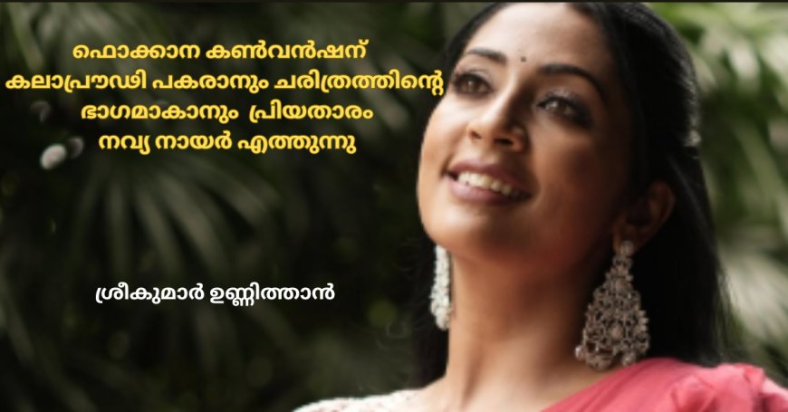 ഫൊക്കാന കൺവൻഷന്  കലാപ്രൗഢി പകരാനും ചരിത്രത്തിന്റെ ഭാഗമാകാനും  പ്രിയതാരം നവ്യ നായർ എത്തുന്നു