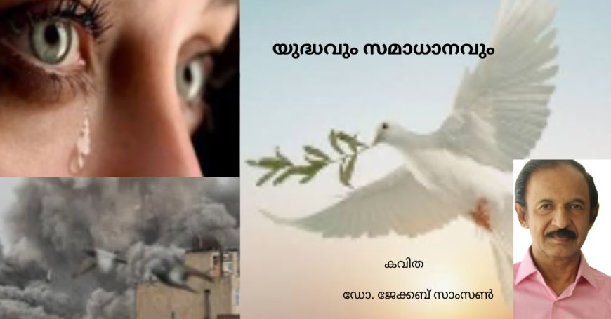 യുദ്ധവും സമാധാനവും....കവിത