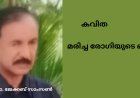 മരിച്ച രോഗിയുടെ ബില്ല് : കവിത,  ഡോ. ജേക്കബ് സാംസൺ 