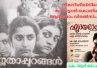 നീലനിശീഥിനിയെ താരാട്ടാൻ കൊതിക്കുന്ന  ആർദ്രമാം വിരൽസ്പർശം…. :  ഹൃദയരാഗം; കെ. ആര്‍ മോഹൻദാസ്