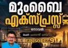 മുംബൈ എക്സ്പ്രസ്സ് : എപ്പിസോഡ് – 9  രചന : പ്രശാന്ത് പഴയിടം
