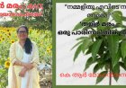  തളിർ മരം: കഥ; ഡോ. മായാ ഗോപിനാഥ്‌   