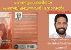 പറക്കുംപക്ഷിയെ പ്രണയിക്കുന്നവർ (നോവൽ): പുസ്തക പരിചയം; തയ്യാറാക്കിയത് - ബാജി ഓടംവേലി, ഡാലസ്