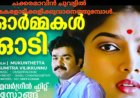 ചക്കരമാവിൻ ചുവട്ടിൽ ഓർമ്മകളോടിക്കളിക്കുവാനെത്തുമ്പോൾ…: ഹൃദയരാഗം ; കെ. ആര്‍മോഹന്‍ദാസ്