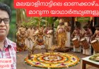 മലയാളിനാട്ടിലെ ഓണക്കാഴ്ചകളും മാറുന്ന യാഥാർത്ഥ്യങ്ങളും