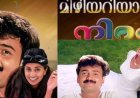 ഓർമ്മകളിൽ ഇന്നും മായാത്തൊരു ക്യാമ്പസ് സംഗീതം: മിഴിയറിയാതെ വന്നു  നീ മിഴിയൂഞ്ഞാലിൽ …