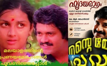 മലയാളത്തിൻ്റെ പ്രണയമോഹങ്ങൾ പൂവണിഞ്ഞപ്പോൾ: ഹൃദയരാഗം;  കെ ആർ മോഹൻദാസ്