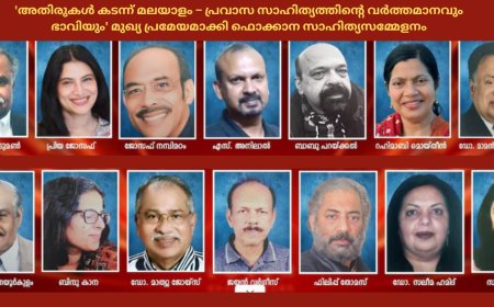 'അതിരുകൾ കടന്ന് മലയാളം – പ്രവാസ സാഹിത്യത്തിന്റെ വർത്തമാനവും ഭാവിയും' മുഖ്യ പ്രമേയമാക്കി ഫൊക്കാന സാഹിത്യസമ്മേളനം