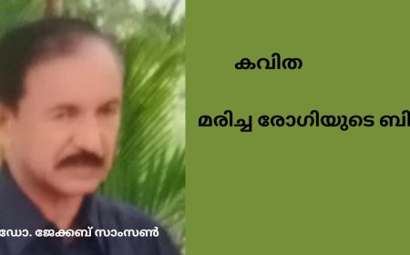 മരിച്ച രോഗിയുടെ ബില്ല് : കവിത,  ഡോ. ജേക്കബ് സാംസൺ 