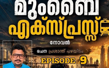 മുംബൈ എക്സ്പ്രസ്സ് : എപ്പിസോഡ് – 9  രചന : പ്രശാന്ത് പഴയിടം