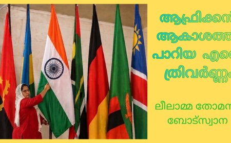 ആഫ്രിക്കൻ ആകാശത്ത് പാറിയ എന്റെ ത്രിവർണ്ണം;  ലീലാമ്മ തോമസ്, ബോട്സ്വാന
