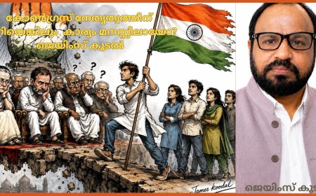 കോൺഗ്രസ് നേതൃത്വത്തിന് ഇനിയെങ്കിലും കാര്യം മനസ്സിലായോ?: ജെയിംസ് കൂടൽ