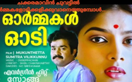 ചക്കരമാവിൻ ചുവട്ടിൽ ഓർമ്മകളോടിക്കളിക്കുവാനെത്തുമ്പോൾ…: ഹൃദയരാഗം ; കെ. ആര്‍മോഹന്‍ദാസ്