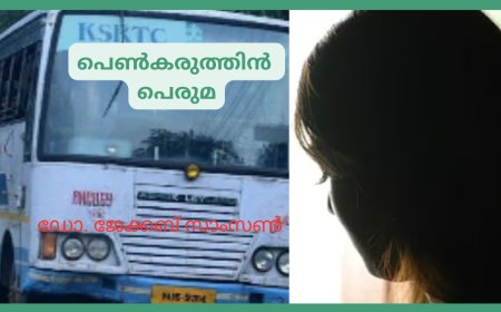 പെൺകരുത്തിൻ പെരുമ: കവിത