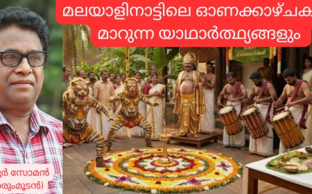 മലയാളിനാട്ടിലെ ഓണക്കാഴ്ചകളും മാറുന്ന യാഥാർത്ഥ്യങ്ങളും