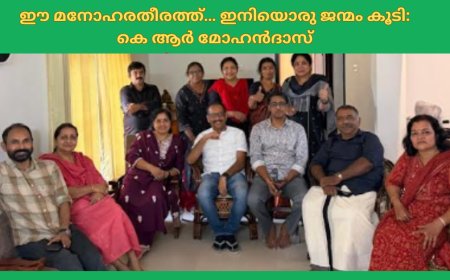 ഈ മനോഹരതീരത്ത്… ഇനിയൊരു ജന്മം കൂടി: കെ ആർ മോഹൻദാസ്