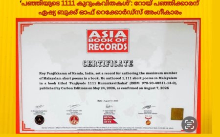 പഞ്ഞിയുടെ 1111 കുറുംകവിതകൾ‘  റോയ് പഞ്ഞിക്കാരന് ഏഷ്യ ബുക്ക് ഓഫ് റെക്കോർഡ്സ് അംഗീകാരം