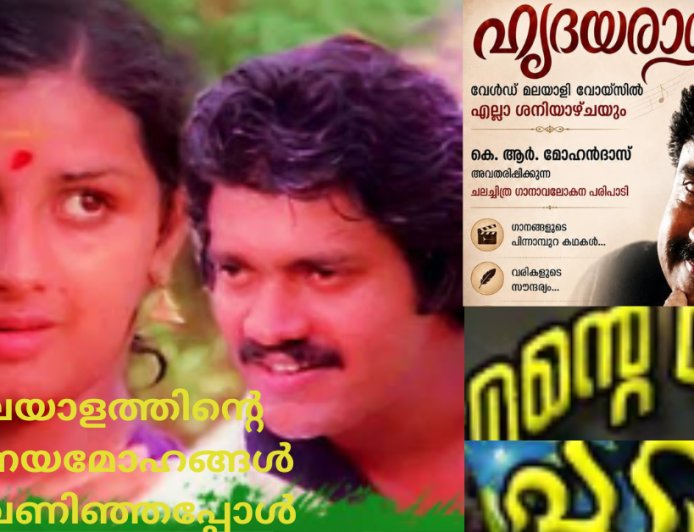 മലയാളത്തിൻ്റെ പ്രണയമോഹങ്ങൾ പൂവണിഞ്ഞപ്പോൾ: ഹൃദയരാഗം;  കെ ആർ മോഹൻദാസ്