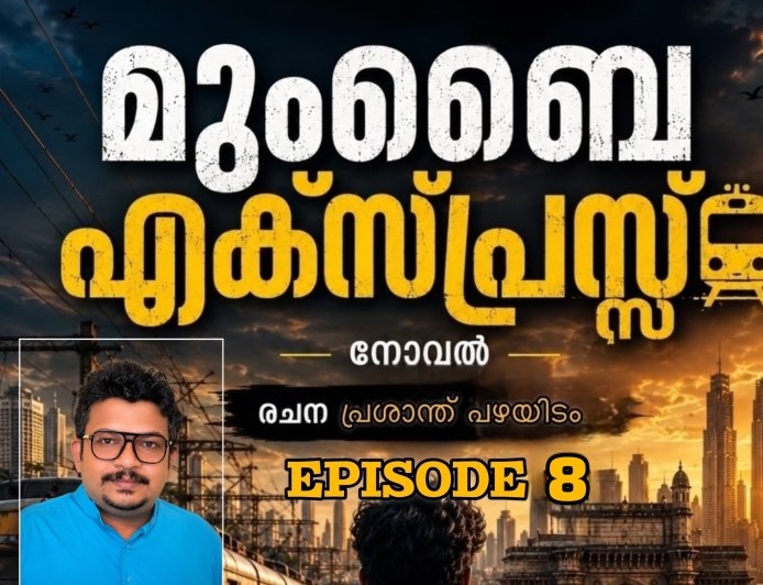 മുംബൈ എക്സ്പ്രസ്സ് എപ്പിസോഡ് – 8 രചന : പ്രശാന്ത് പഴയിടം