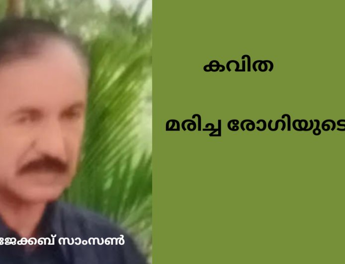 മരിച്ച രോഗിയുടെ ബില്ല് : കവിത,  ഡോ. ജേക്കബ് സാംസൺ 
