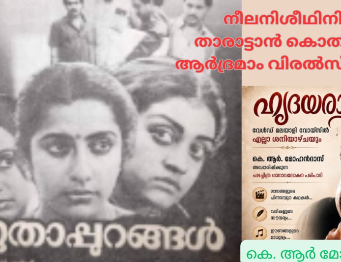 നീലനിശീഥിനിയെ താരാട്ടാൻ കൊതിക്കുന്ന  ആർദ്രമാം വിരൽസ്പർശം…. :  ഹൃദയരാഗം; കെ. ആര്‍ മോഹൻദാസ്