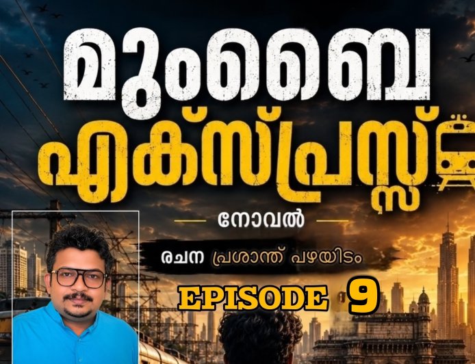മുംബൈ എക്സ്പ്രസ്സ് : എപ്പിസോഡ് – 9  രചന : പ്രശാന്ത് പഴയിടം