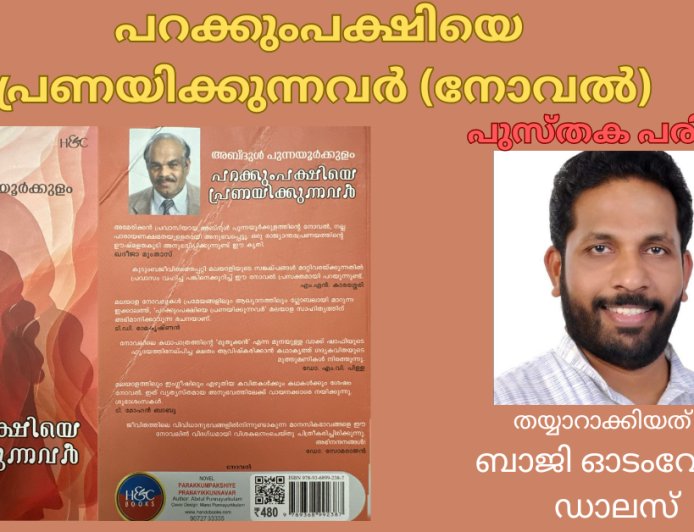പറക്കുംപക്ഷിയെ പ്രണയിക്കുന്നവർ (നോവൽ): പുസ്തക പരിചയം; തയ്യാറാക്കിയത് - ബാജി ഓടംവേലി, ഡാലസ്