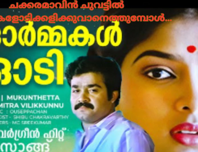 ചക്കരമാവിൻ ചുവട്ടിൽ ഓർമ്മകളോടിക്കളിക്കുവാനെത്തുമ്പോൾ…: ഹൃദയരാഗം ; കെ. ആര്‍മോഹന്‍ദാസ്
