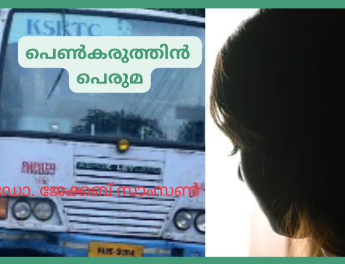 പെൺകരുത്തിൻ പെരുമ: കവിത