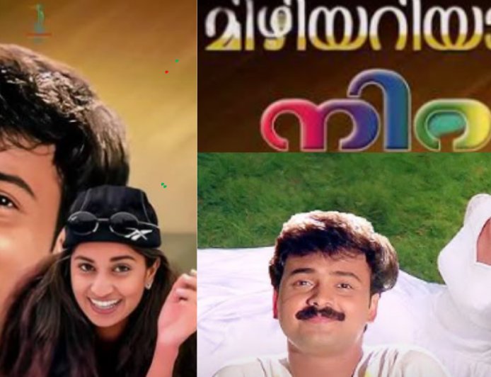 ഓർമ്മകളിൽ ഇന്നും മായാത്തൊരു ക്യാമ്പസ് സംഗീതം: മിഴിയറിയാതെ വന്നു  നീ മിഴിയൂഞ്ഞാലിൽ …