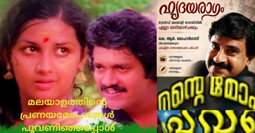 മലയാളത്തിൻ്റെ പ്രണയമോഹങ്ങൾ പൂവണിഞ്ഞപ്പോൾ: ഹൃദയരാഗം;  കെ ആർ മോഹൻദാസ്