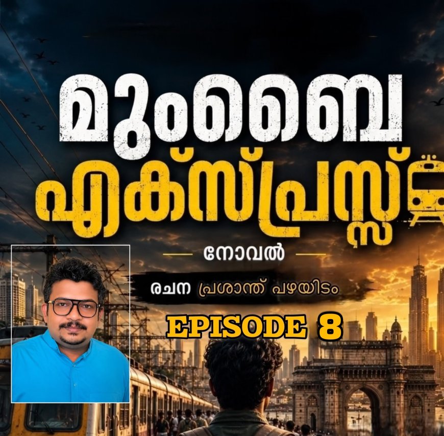 മുംബൈ എക്സ്പ്രസ്സ് എപ്പിസോഡ് – 8 രചന : പ്രശാന്ത് പഴയിടം