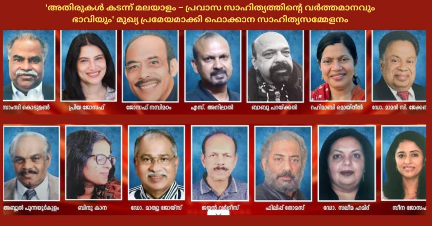 'അതിരുകൾ കടന്ന് മലയാളം – പ്രവാസ സാഹിത്യത്തിന്റെ വർത്തമാനവും ഭാവിയും' മുഖ്യ പ്രമേയമാക്കി ഫൊക്കാന സാഹിത്യസമ്മേളനം