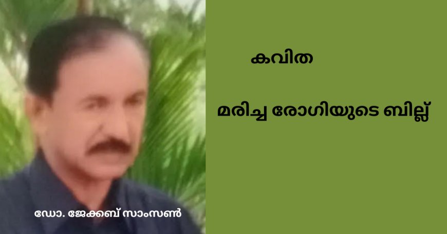 മരിച്ച രോഗിയുടെ ബില്ല് : കവിത,  ഡോ. ജേക്കബ് സാംസൺ 