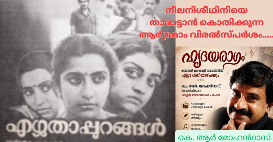 നീലനിശീഥിനിയെ താരാട്ടാൻ കൊതിക്കുന്ന  ആർദ്രമാം വിരൽസ്പർശം…. :  ഹൃദയരാഗം; കെ. ആര്‍ മോഹൻദാസ്