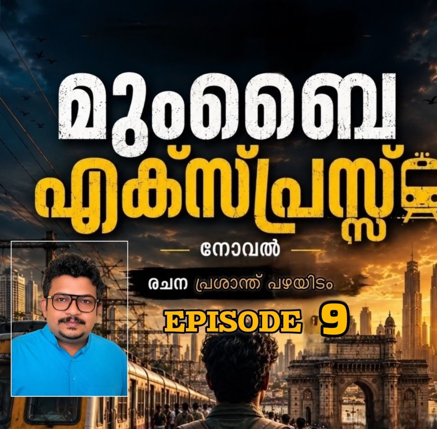 മുംബൈ എക്സ്പ്രസ്സ് : എപ്പിസോഡ് – 9  രചന : പ്രശാന്ത് പഴയിടം